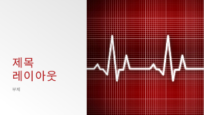건강 및 체형 관리|의료 디자인 프레젠테이션(와이드스크린) 건강 및 체형 관리|의료 디자인 프레젠테이션(와이드스크린)
